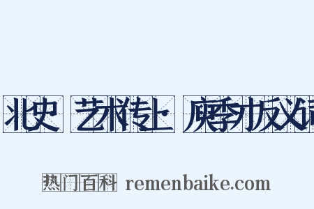 北史·艺术传上·庾季才反义词是什么意思的图片